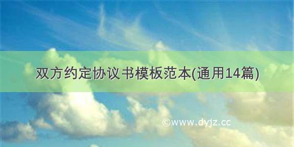 双方约定协议书模板范本(通用14篇)