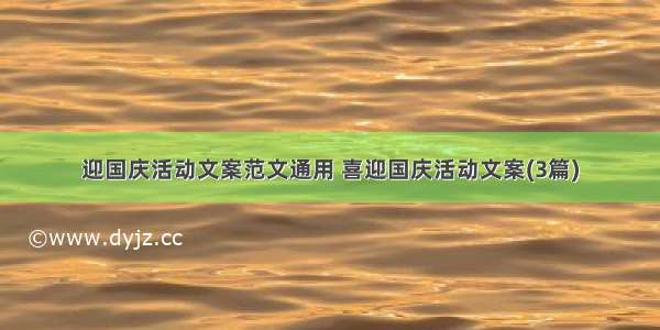 迎国庆活动文案范文通用 喜迎国庆活动文案(3篇)