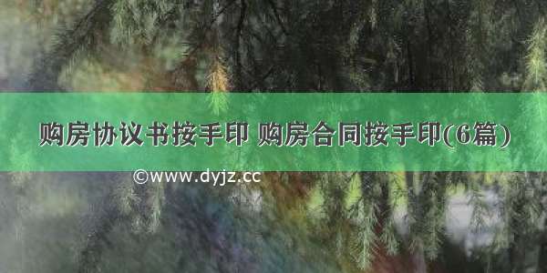 购房协议书按手印 购房合同按手印(6篇)