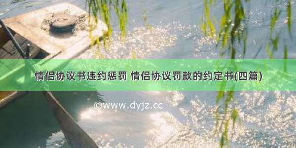 情侣协议书违约惩罚 情侣协议罚款的约定书(四篇)