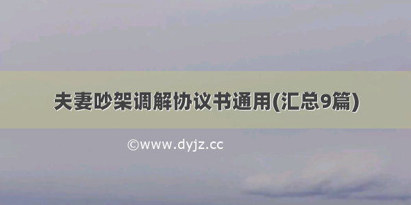 夫妻吵架调解协议书通用(汇总9篇)