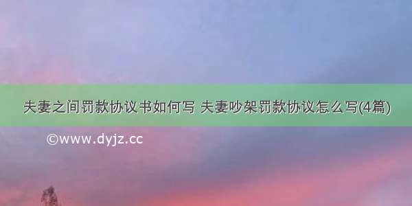 夫妻之间罚款协议书如何写 夫妻吵架罚款协议怎么写(4篇)