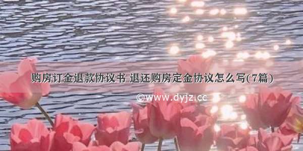 购房订金退款协议书 退还购房定金协议怎么写(7篇)