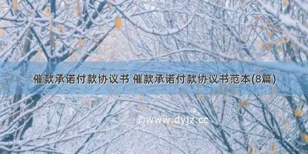 催款承诺付款协议书 催款承诺付款协议书范本(8篇)