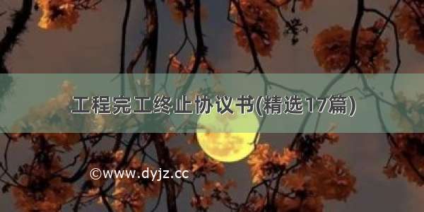 工程完工终止协议书(精选17篇)