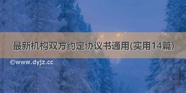 最新机构双方约定协议书通用(实用14篇)