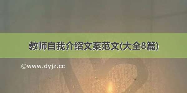 教师自我介绍文案范文(大全8篇)