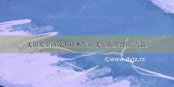 美国买房协议书样本汇总 美国购房合同(六篇)