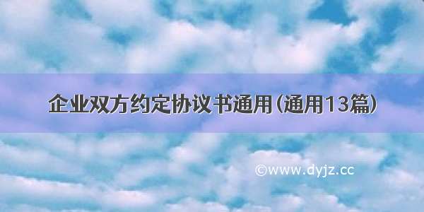 企业双方约定协议书通用(通用13篇)