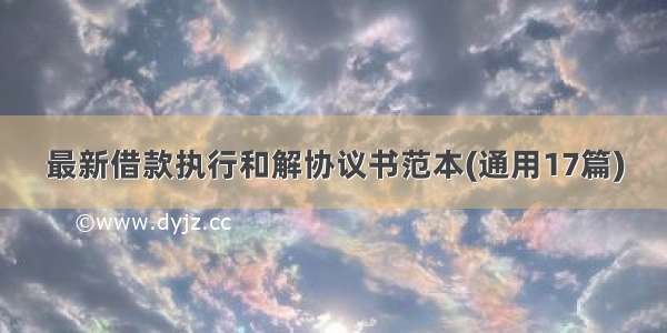 最新借款执行和解协议书范本(通用17篇)