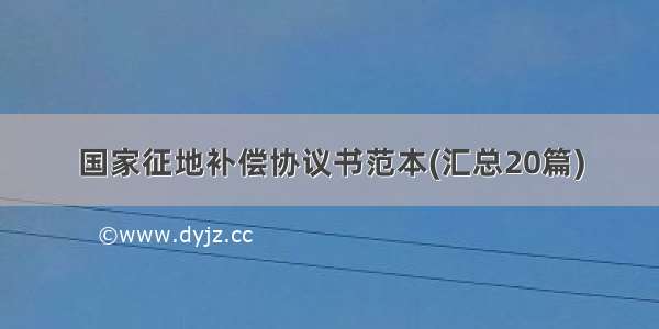 国家征地补偿协议书范本(汇总20篇)