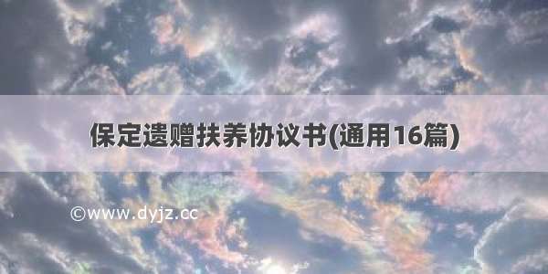 保定遗赠扶养协议书(通用16篇)