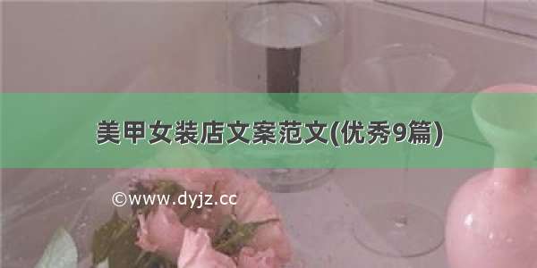 美甲女装店文案范文(优秀9篇)