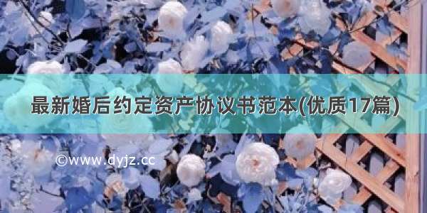 最新婚后约定资产协议书范本(优质17篇)