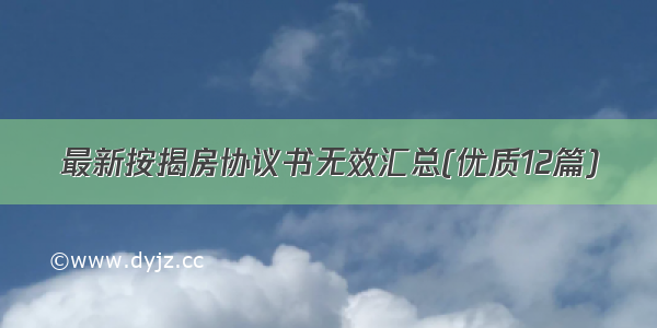 最新按揭房协议书无效汇总(优质12篇)