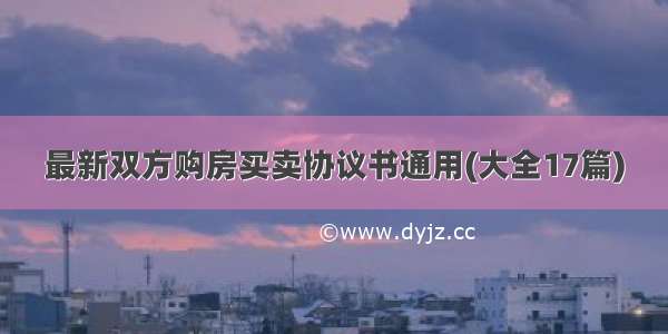 最新双方购房买卖协议书通用(大全17篇)