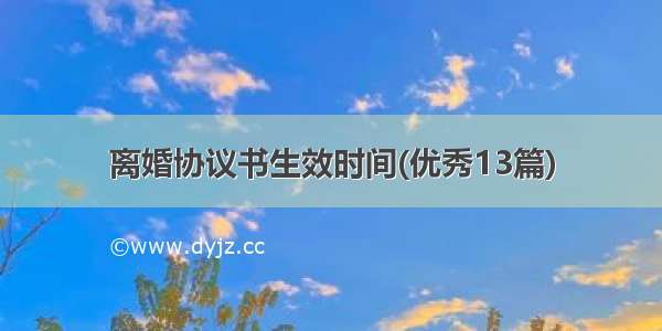 离婚协议书生效时间(优秀13篇)