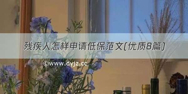 残疾人怎样申请低保范文(优质8篇)