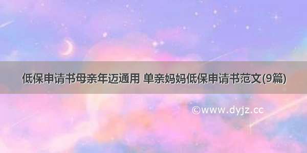 低保申请书母亲年迈通用 单亲妈妈低保申请书范文(9篇)