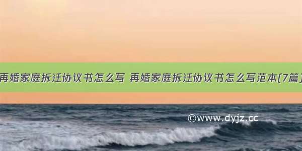 再婚家庭拆迁协议书怎么写 再婚家庭拆迁协议书怎么写范本(7篇)