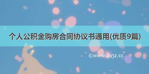 个人公积金购房合同协议书通用(优质9篇)