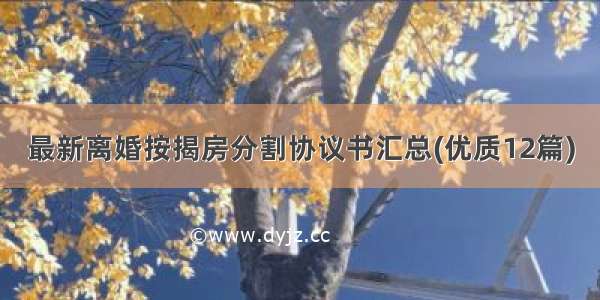 最新离婚按揭房分割协议书汇总(优质12篇)