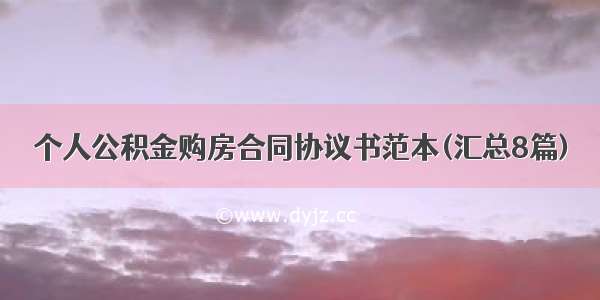 个人公积金购房合同协议书范本(汇总8篇)