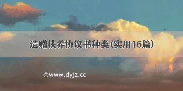 遗赠扶养协议书种类(实用16篇)