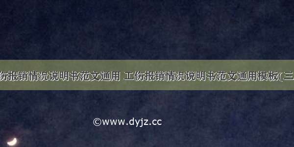 工伤报销情况说明书范文通用 工伤报销情况说明书范文通用模板(三篇)