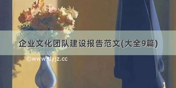 企业文化团队建设报告范文(大全9篇)