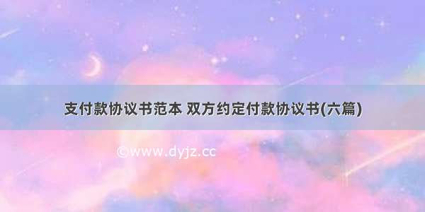 支付款协议书范本 双方约定付款协议书(六篇)