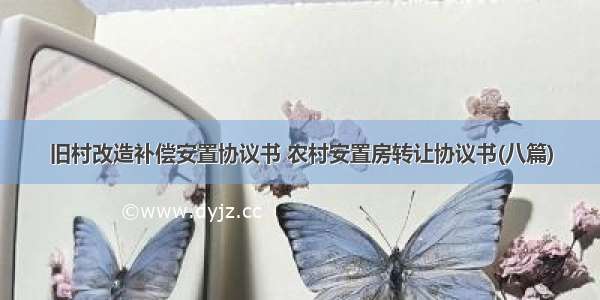 旧村改造补偿安置协议书 农村安置房转让协议书(八篇)