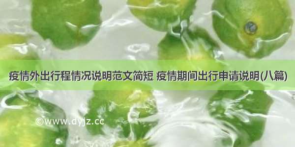 疫情外出行程情况说明范文简短 疫情期间出行申请说明(八篇)