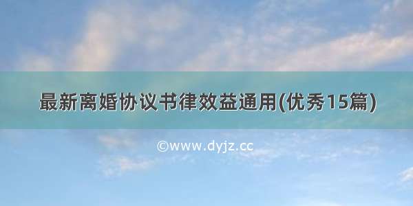 最新离婚协议书律效益通用(优秀15篇)