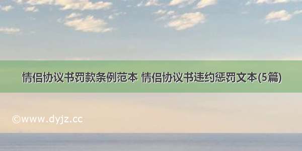 情侣协议书罚款条例范本 情侣协议书违约惩罚文本(5篇)