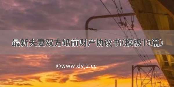 最新夫妻双方婚前财产协议书(模板19篇)