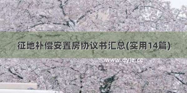 征地补偿安置房协议书汇总(实用14篇)