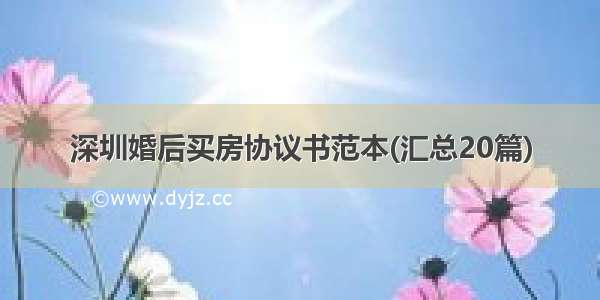 深圳婚后买房协议书范本(汇总20篇)