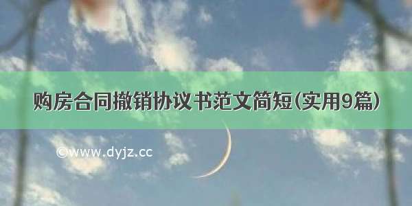 购房合同撤销协议书范文简短(实用9篇)