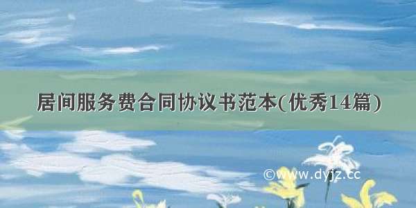 居间服务费合同协议书范本(优秀14篇)