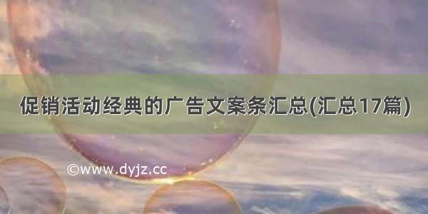 促销活动经典的广告文案条汇总(汇总17篇)