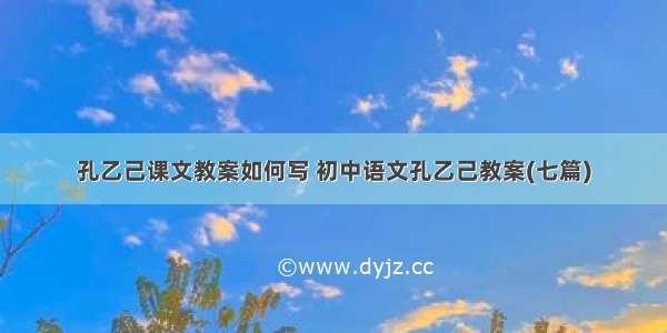 孔乙己课文教案如何写 初中语文孔乙己教案(七篇)