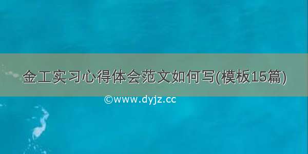 金工实习心得体会范文如何写(模板15篇)