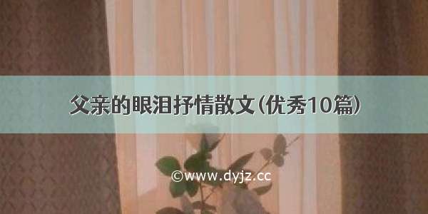 父亲的眼泪抒情散文(优秀10篇)