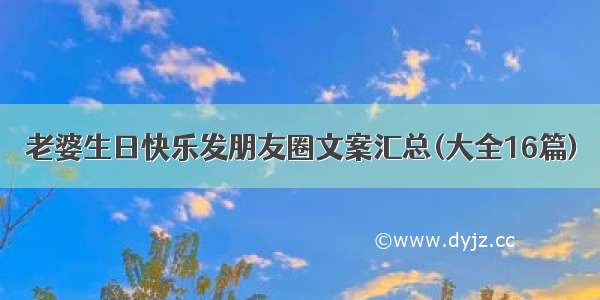 老婆生日快乐发朋友圈文案汇总(大全16篇)