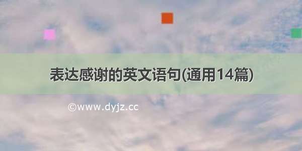 表达感谢的英文语句(通用14篇)