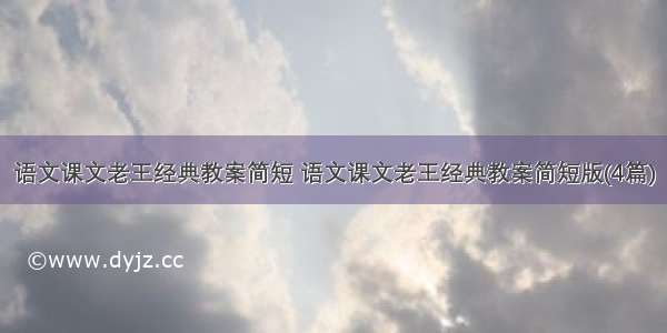 语文课文老王经典教案简短 语文课文老王经典教案简短版(4篇)