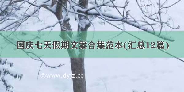 国庆七天假期文案合集范本(汇总12篇)