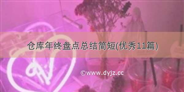 仓库年终盘点总结简短(优秀11篇)