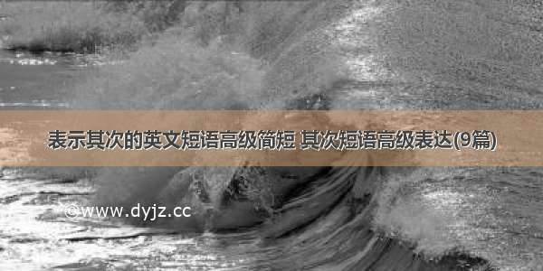 表示其次的英文短语高级简短 其次短语高级表达(9篇)